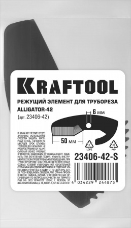 KRAFTOOL Alligator-42, сменное лезвие для трубореза (арт. 23406-42_z01) (23406-42-S) по цене 1 250 руб. купить в Воронеже.