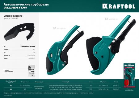 KRAFTOOL Alligator-63, до 63 мм, автоматический труборез по металлопластиковым и пластиковым трубам (23408-63) по цене 5 590 руб. купить в Воронеже.