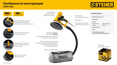 STEHER d180 мм, 900 Вт, подсветка, шлифовальная машина для стен (DWH-900) по цене 7 970 руб. купить в Воронеже.