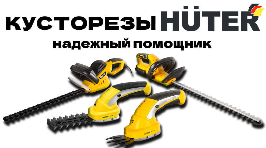 Кусторезы HUTER