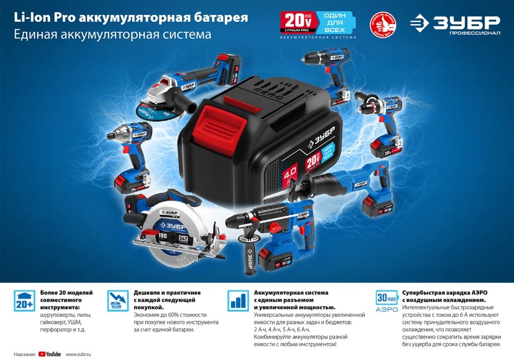 Аккумуляторная система ЗУБР Т7 20V MAX Lithium PRO-2