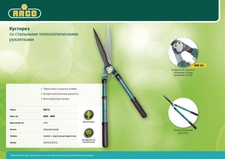 Кусторез RACO с телескопическими ручками и волнообразными лезвиями, 630-840мм по цене 4 750 руб. купить в Воронеже.