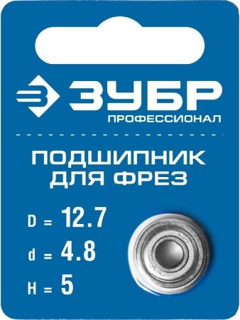 ЗУБР 12.7 мм, высота - 5 мм, подшипник для фрез, Профессионал (28799-12.7) по цене 194 руб. купить в Воронеже.