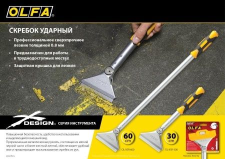 Скребок OLFA 100 мм х 600 мм, ударный по цене 3 850 руб. купить в Воронеже. Скребок OLFA 100 мм х 600 мм, ударный по цене 3 850 руб. купить в Воронеже.