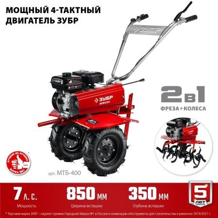 ЗУБР 7 л.с., мотоблок с понижающей передачей (МТБ-400) по цене 43 860 руб. купить в Воронеже. ЗУБР 7 л.с., мотоблок с понижающей передачей (МТБ-400) по цене 43 860 руб. купить в Воронеже.
