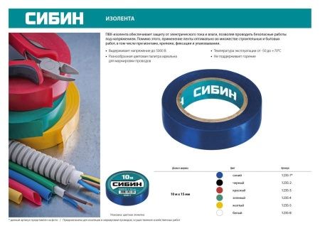СИБИН синяя изолента ПВХ, 10м х 15мм по цене 28 руб. купить в Воронеже.