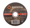 Круг отрезной по металлу ВИХРЬ 125х2,0х22 мм