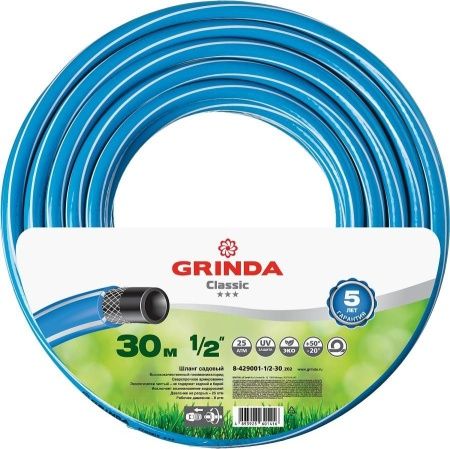 Поливочный шланг GRINDA CLASSIC 1/2″ 30 м 25 атм трёхслойный армированный