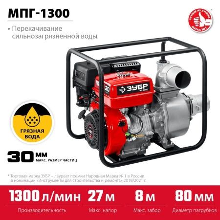 Мотопомпа бензиновая для грязной воды ЗУБР, МПГ-1300, 1300 л/мин по цене 28 880 руб. купить в Воронеже.