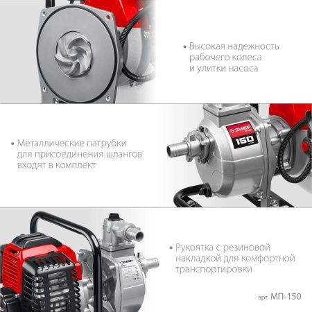 ЗУБР 150 л/мин, мотопомпа бензиновая (МП-150) по цене 11 910 руб. купить в Воронеже.