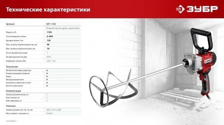 Миксер ЗУБР МР-1100 строительный, 1100 Вт, 0-600 об/мин, М14 патрон, перемешивание ″вверх/вниз″ по цене 6 520 руб. купить в Воронеже.