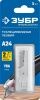 ЗУБР А24 трапециевидные лезвия, 5 шт по цене 125 руб. купить в Воронеже.