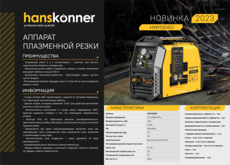 Аппарат плазменной резки Hanskonner HWM3060 по цене 51 105.45 руб. купить в Воронеже. Аппарат плазменной резки Hanskonner HWM3060 по цене 51 105.45 руб. купить в Воронеже.