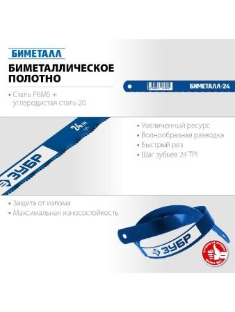 ЗУБР Биметалл-24, 24 TPI, 300 мм, Биметаллическое полотно по металлу, Профессионал (15855-24-1) по цене 172 руб. купить в Воронеже.