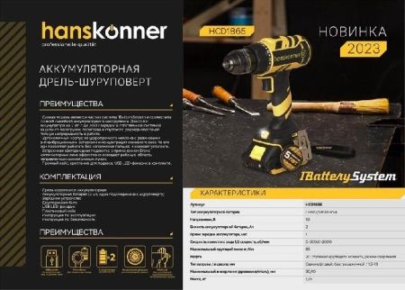 Аккумуляторный шуруповерт Hanskonner HCD1865 1BatterySystem по цене 11 990 руб. купить в Воронеже.