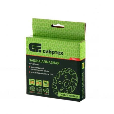 Чашка алмазная зачистная 125 мм, турбо-сегментнаяная Сибртех по цене 1 116 руб. купить в Воронеже.