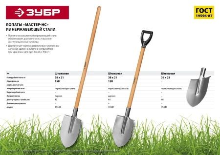 Лопата ″Мастер-НС″ штыковая из нержавеющей стали, деревянный черенок, ЗУБР по цене 1 440 руб. купить в Воронеже.