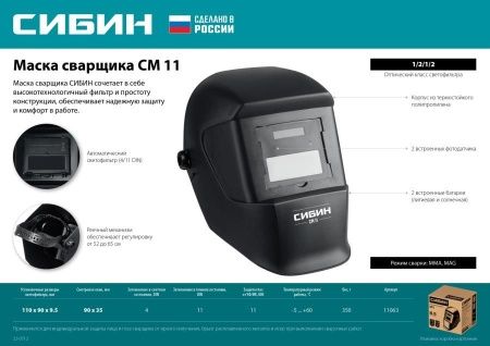 СИБИН СМ 11, хамелеон, затемнение 4/11, маска сварщика (11063) по цене 1 140 руб. купить в Воронеже.
