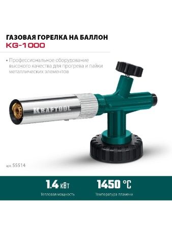 KRAFTOOL KG-1000 цельнометаллическая с пьезоподжигом, газовая горелка на баллон (55514) по цене 2 050 руб. купить в Воронеже.