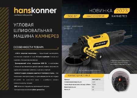 Болгарка (УШМ) Hanskonner HAG13125TJE по цене 6 590 руб. купить в Воронеже.