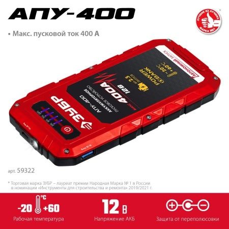 ЗУБР АПУ-400 аккумуляторное пусковое устройство: 12В, макс. 400А. по цене 5 590 руб. купить в Воронеже.