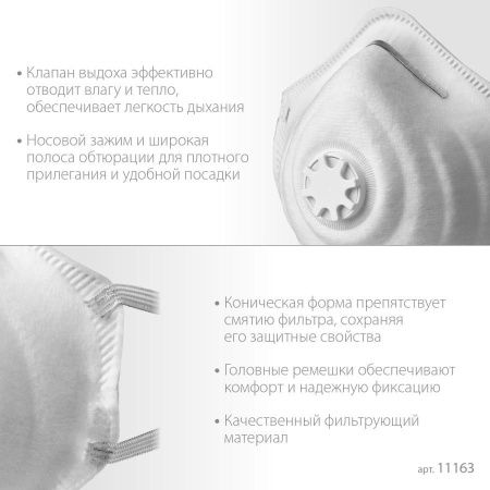 Коническая полумаска фильтрующая ЗУБР ФК-80 FFP1 с клапаном по цене 87 руб. купить в Воронеже.