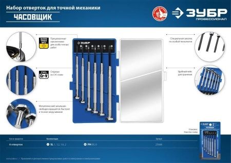 ЧАСОВЩИК набор часовых отверток 6 предм., ЗУБР по цене 343 руб. купить в Воронеже.