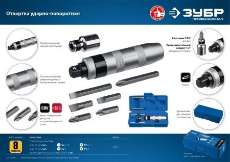 Профессионал отвертка ударно-поворотная 8 предм., ЗУБР по цене 1 670 руб. купить в Воронеже. Профессионал отвертка ударно-поворотная 8 предм., ЗУБР по цене 1 670 руб. купить в Воронеже.