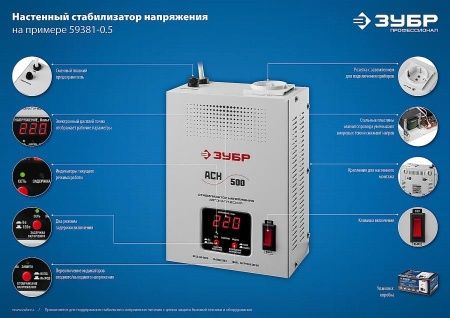 ЗУБР АСН 500 профессиональный стабилизатор напряжения навесной 500 ВА, 140-260 В, 8% по цене 4 250 руб. купить в Воронеже.