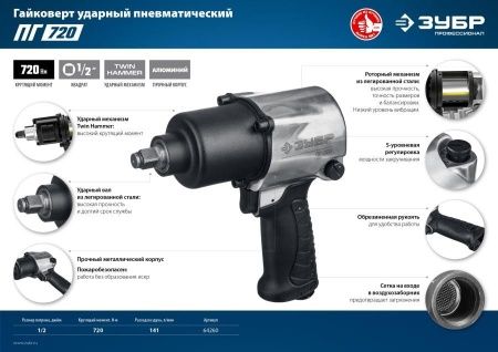 ЗУБР ПГ-720 ударный пневматический гайковерт, 1/2″, 720 Нм по цене 7 610 руб. купить в Воронеже.