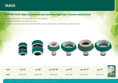 RACO COMFORT-PLUS 1/2", муфта ремонтная, для шланга, из ABS-пластика с TPR по цене  купить в Воронеже.