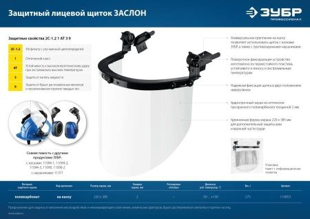 ЗУБР ЗАСЛОН, экран 220 х 385 мм, поликарбон 2 мм, защитный лицевой щиток для крепления на каске, Профессионал (110853) по цене 1 030 руб. купить в Воронеже.