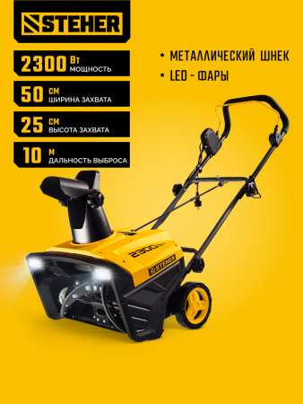 STEHER 2300 Вт, электрический снегоуборщик, EXTREM (EST-2300) по цене 23 100 руб. купить в Воронеже.