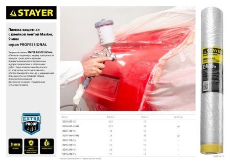Пленка STAYER ″PROFESSIONAL″ защитная с клейкой лентой ″МАСКЕР″, HDPE, 9мкм, 1,7х15м по цене 205 руб. купить в Воронеже. Пленка STAYER ″PROFESSIONAL″ защитная с клейкой лентой ″МАСКЕР″, HDPE, 9мкм, 1,7х15м по цене 205 руб. купить в Воронеже.