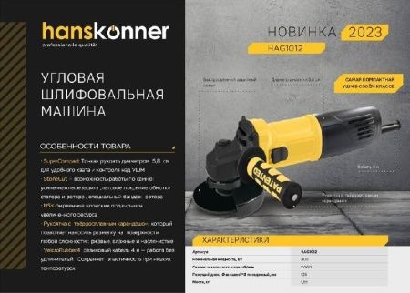 Болгарка (УШМ) Hanskonner HAG1012 по цене 4 990 руб. купить в Воронеже.