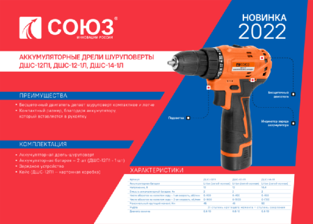 Аккумуляторный шуруповерт СОЮЗ ДШС-12-1Л по цене 3 890 руб. купить в Воронеже.