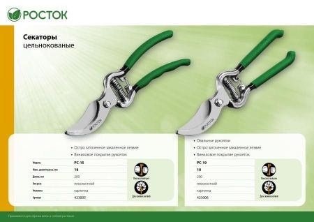 PC-19 Секатор цельнокованый, с овальными рукоятками, плоскостной, 200 мм, РОСТОК по цене 650 руб. купить в Воронеже.