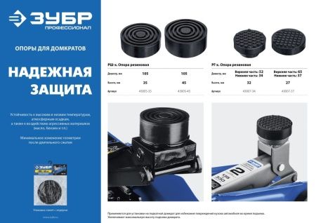 ЗУБР РШ-45, D105/H45 мм, резиновая опора для домкрата, Профессионал (43005-45) по цене 373 руб. купить в Воронеже.