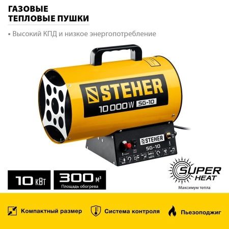 Газовая тепловая пушка STEHER, 10 кВт, SG-10 по цене 4 790 руб. купить в Воронеже.
