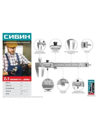 СИБИН 125 мм, стальной штангенциркуль (3443) по цене 590 руб. купить в Воронеже. СИБИН 125 мм, стальной штангенциркуль (3443) по цене 590 руб. купить в Воронеже.