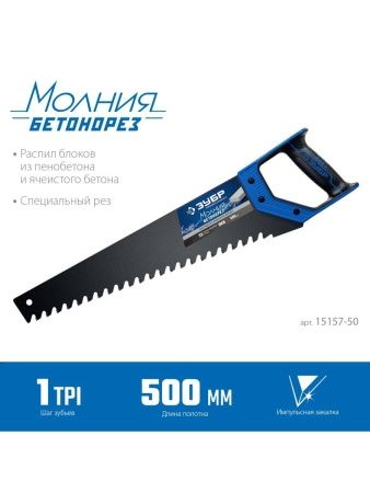 ЗУБР Бетонорез, 500 мм, ножовка по пенобетону, Профессионал (15157-50) по цене 1 530 руб. купить в Воронеже.