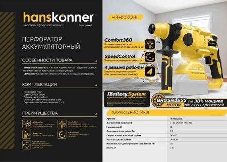 Аккумуляторный перфоратор Hanskonner HRH2022BL 1BatterySystem по цене 9 990 руб. купить в Воронеже. Аккумуляторный перфоратор Hanskonner HRH2022BL 1BatterySystem по цене 9 990 руб. купить в Воронеже.