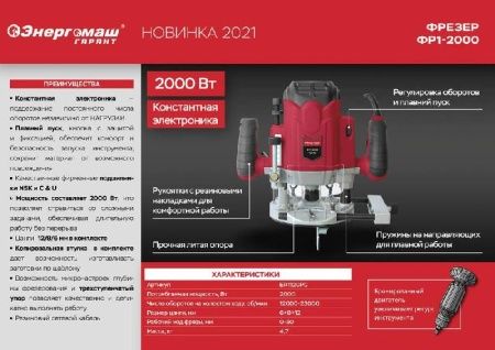 Фрезер Энергомаш ГАРАНТ  ФР1-2000  с константной электроникой по цене 8 990 руб. купить в Воронеже. Фрезер Энергомаш ГАРАНТ  ФР1-2000  с константной электроникой по цене 8 990 руб. купить в Воронеже.