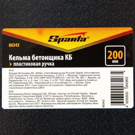 Кельма бетонщика КБ, 200 мм, пластиковая ручка Россия Sparta по цене 174 руб. купить в Воронеже.