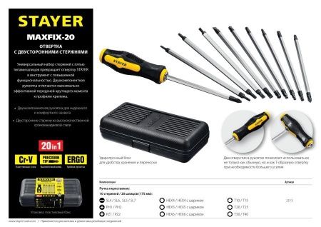 STAYER Hercules-20-in-1 набор: отвертка с переставными стержнями 20 шлицов по цене 890 руб. купить в Воронеже.
