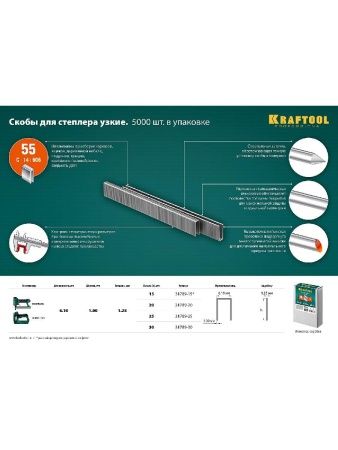 KRAFTOOL тип 18GA (55/90/C) 25 мм, 5000 шт, скобы для степлера (31789-25) по цене 2 120 руб. купить в Воронеже. KRAFTOOL тип 18GA (55/90/C) 25 мм, 5000 шт, скобы для степлера (31789-25) по цене 2 120 руб. купить в Воронеже.