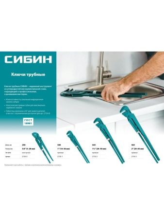 СИБИН №0, 3/4″, 250 мм, трубный ключ с изогнутыми губками (2730-0) по цене 720 руб. купить в Воронеже.