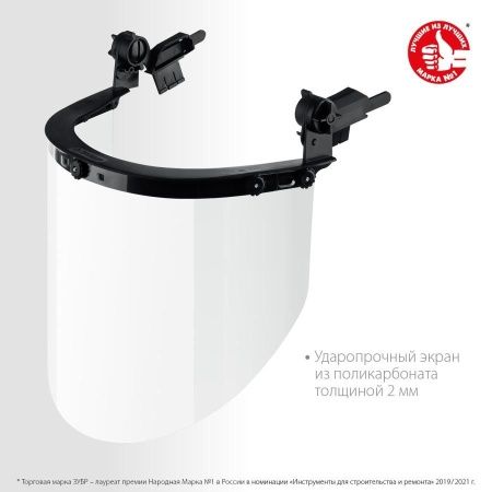 ЗУБР ЗАСЛОН, экран 220 х 385 мм, поликарбон 2 мм, защитный лицевой щиток для крепления на каске, Профессионал (110853) по цене 1 030 руб. купить в Воронеже.