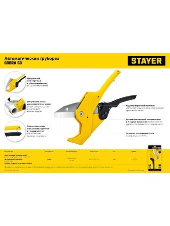 STAYER COBRA-63, до 63 мм, автоматический труборез по металлопластиковым и пластиковым трубам, Professional (23375-63) по цене 2 090 руб. купить в Воронеже.