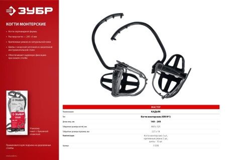 Кадьяк когти монтерские серповидные, ЗУБР по цене 5 190 руб. купить в Воронеже.